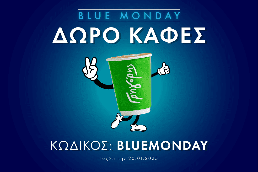 Δωρεάν καφές για online παραγγελίες στον Γρηγόρη αύριο Δευτέρα 20/01