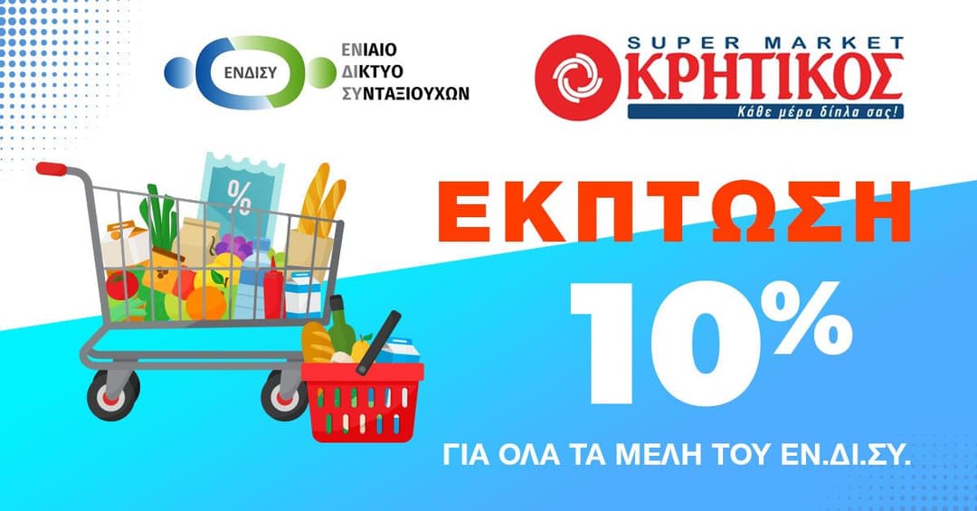 -10% στον Κρητικό, σε όλα τα μέλη του ΕΝ.ΔΙ.ΣΥ (συνταξιούχοι & άνω των 55 ετών) - Ισχύει με την επίδειξη της κάρτας και από μέλη της οικογένειάς τους