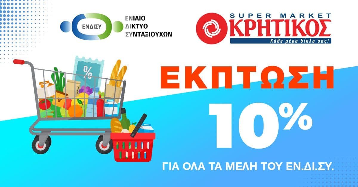 -10% στον Κρητικό, σε όλα τα μέλη του ΕΝ.ΔΙ.ΣΥ (συνταξιούχοι & άνω των 55 ετών) - Ισχύει με την επίδειξη της κάρτας και από μέλη της οικογένειάς τους
