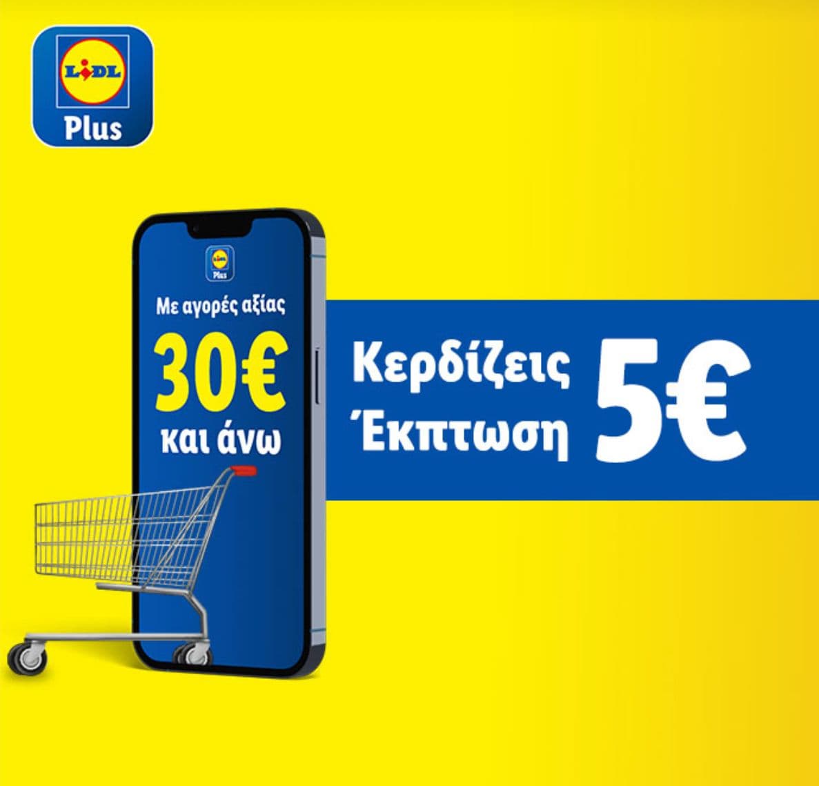 -5€ με αγορές από 30€ στα Lidl στις 24/1, με την εφαρμογή Lidl Plus