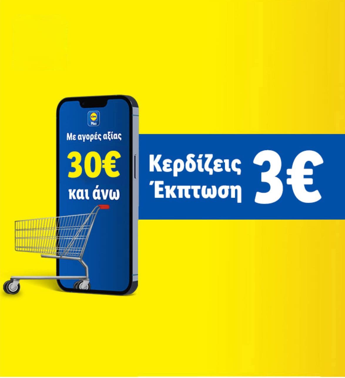 -3€ με αγορές από 30€ στα Lidl στις 28/1, με την εφαρμογή Lidl Plus