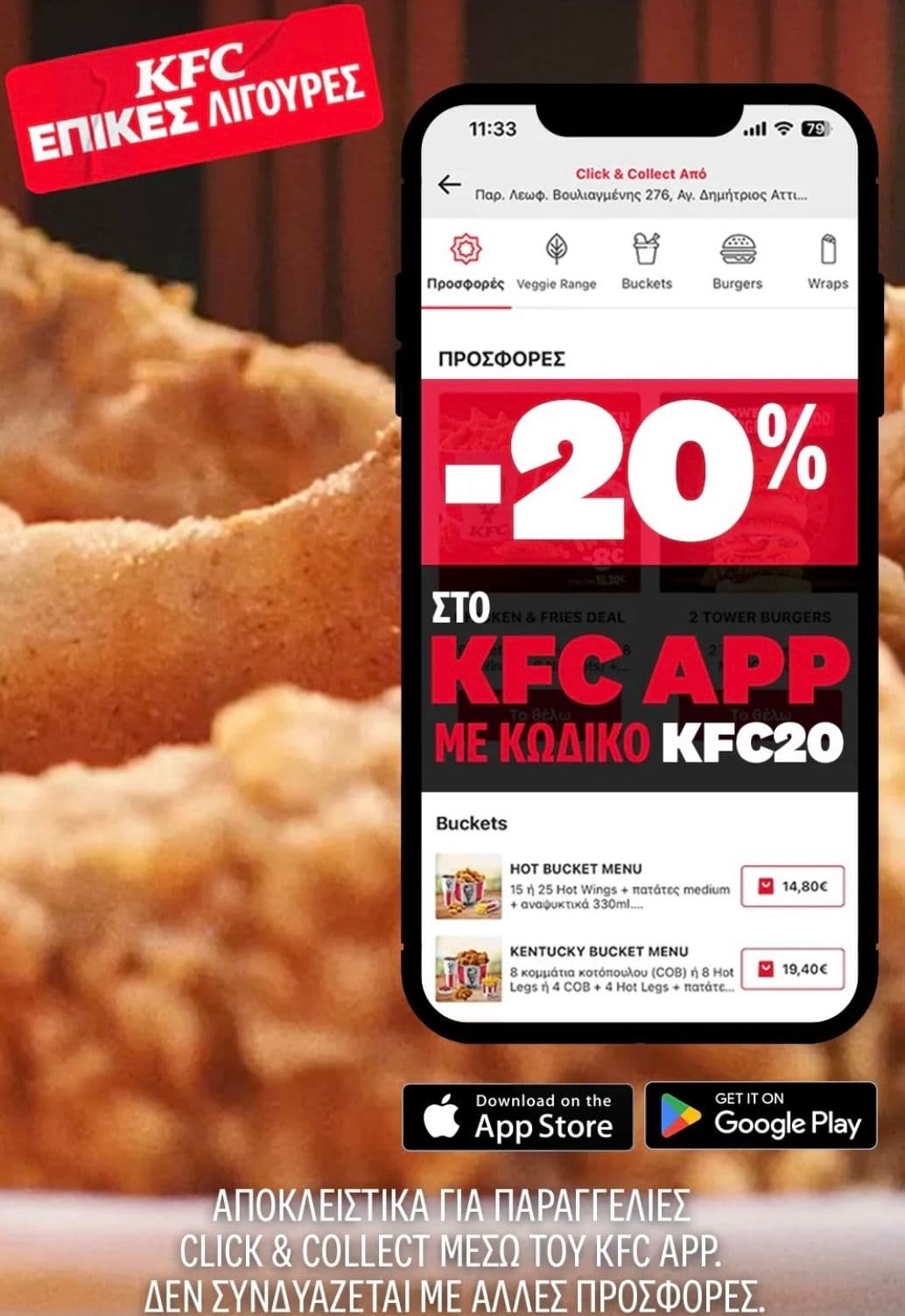 -20% KFC για click & collect παραγγελίες μέσω του KFC APP