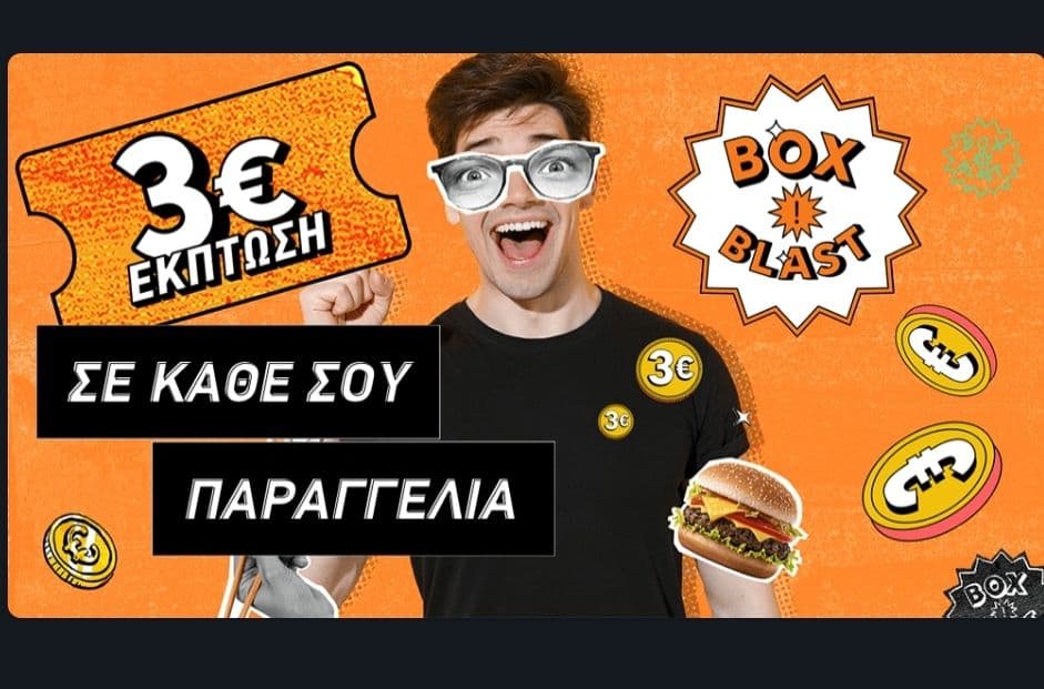 Box -3€ για παραγγελίες από 8€ σε επιλεγμένα καταστήματα