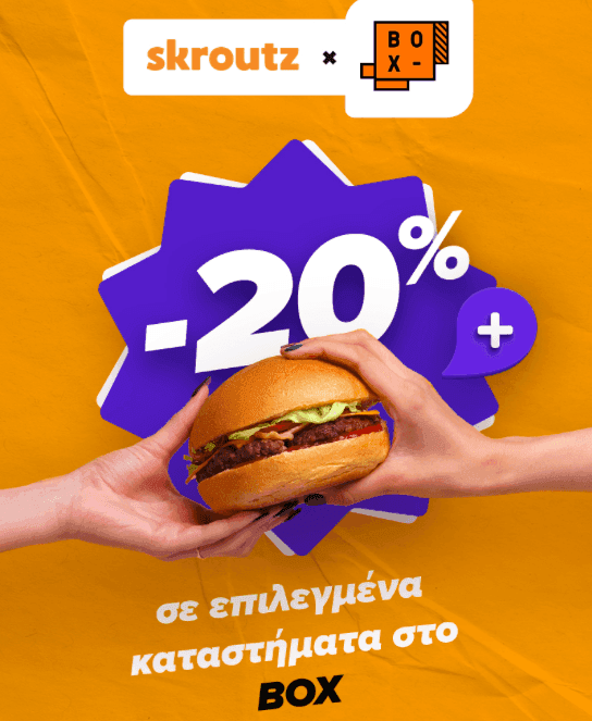 BOX | -20% για την 1η παραγγελία σε επιλεγμένα καταστήματα για συνδρομητές Skroutz+