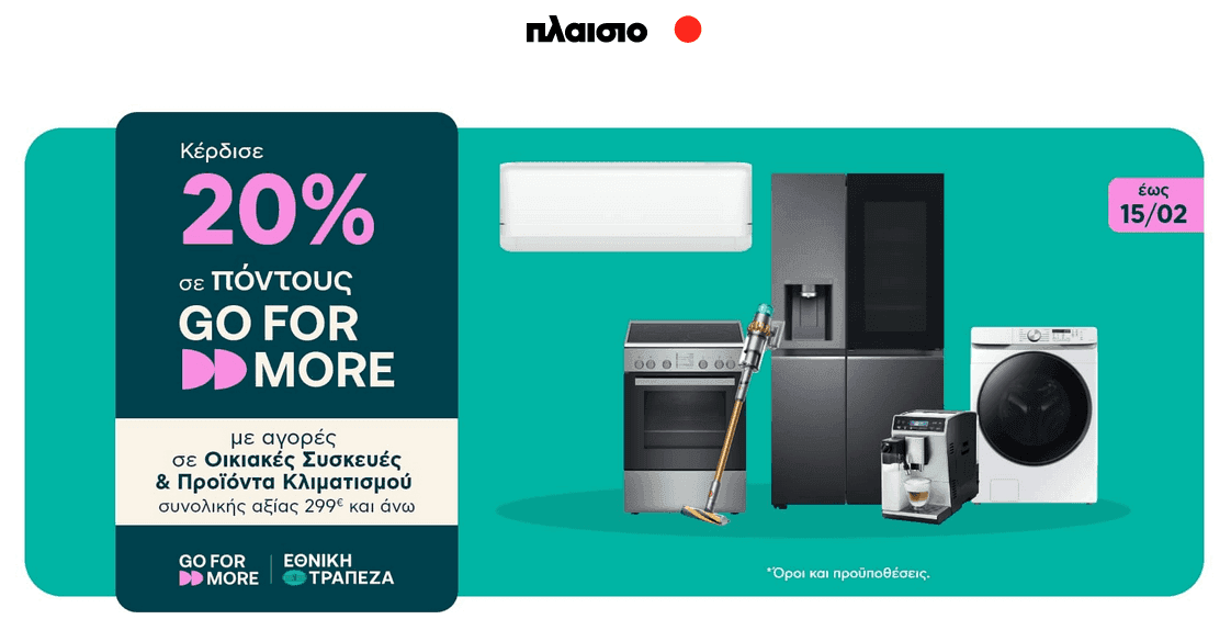 Go For More 20% σε πόντους με αγορές σε Οικιακές Συσκευές & Προϊόντα Κλιματισμού συνολικής αξίας 299€ και άνω | Πλαίσιο