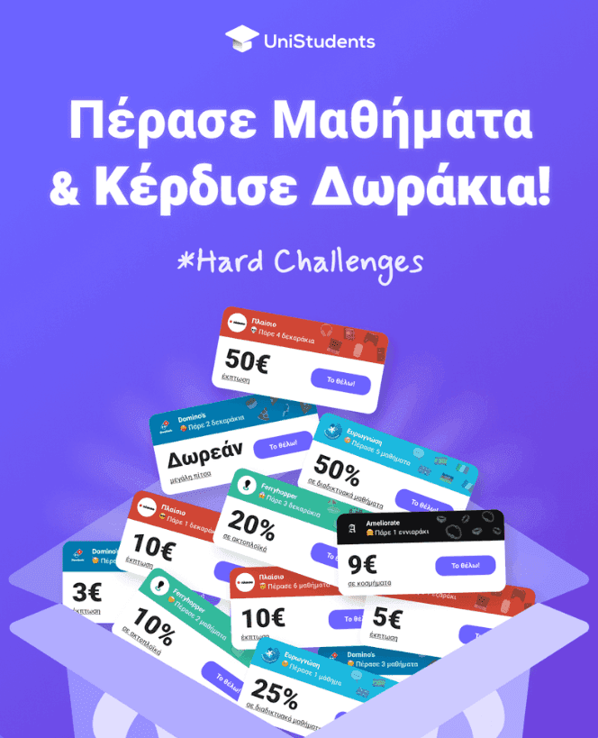 Unistudents challenges εξεταστικής με επιπλέον δώρα (για φοιτητές)