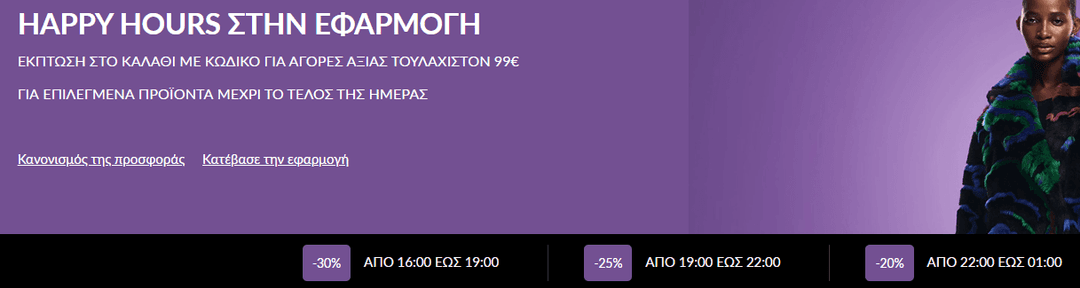 Happy Hour στο Modivo με τον κωδικό HAPPYAPP (στην εφαρμογή): Επιπλέον -30% σε επιλεγμένα προϊόντα συνολικής αξίας άνω των 99€ από τις 16.00 έως 19.00 και -25% από τις 19:00 έως τις 22:00