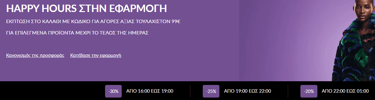 Happy Hour στο Modivo με τον κωδικό HAPPYAPP (στην εφαρμογή): Επιπλέον -30% σε επιλεγμένα προϊόντα συνολικής αξίας άνω των 99€ από τις 16.00 έως 19.00 και -25% από τις 19:00 έως τις 22:00