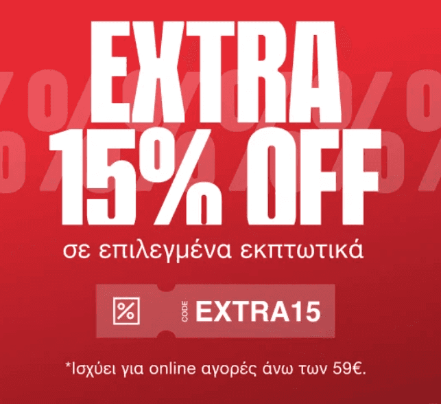 Extra -15% έκπτωση με αγορές άνω των 59€ σε επιλεγμένα εκπτωτικά προϊόντα από το Cosmosport.