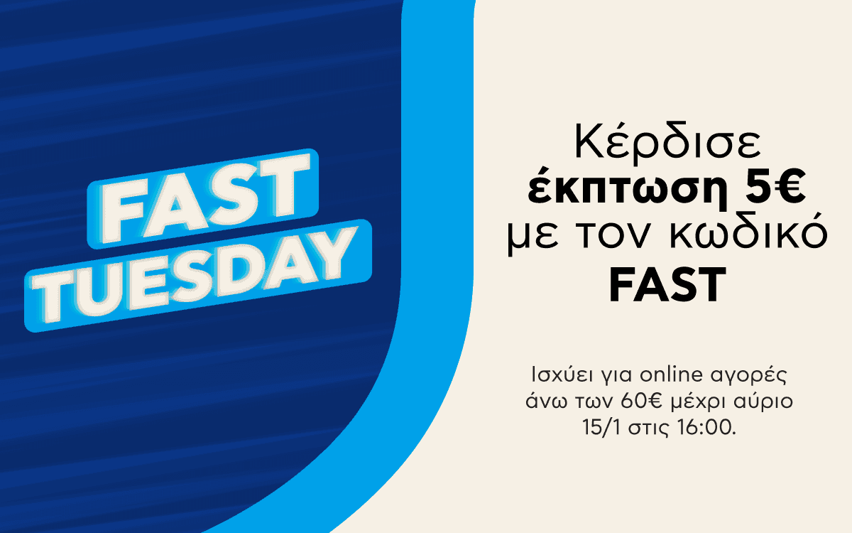 -5€ στο online καλάθι σου (ΑΒ) για παραγγελίες άνω των 60€