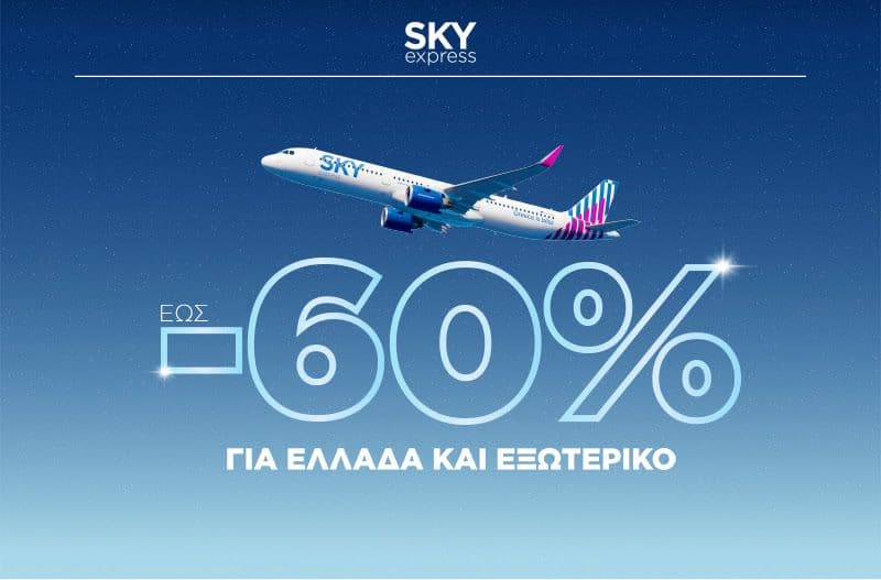 Έως -60% σε πτήσεις για Ελλάδα και εξωτερικό
