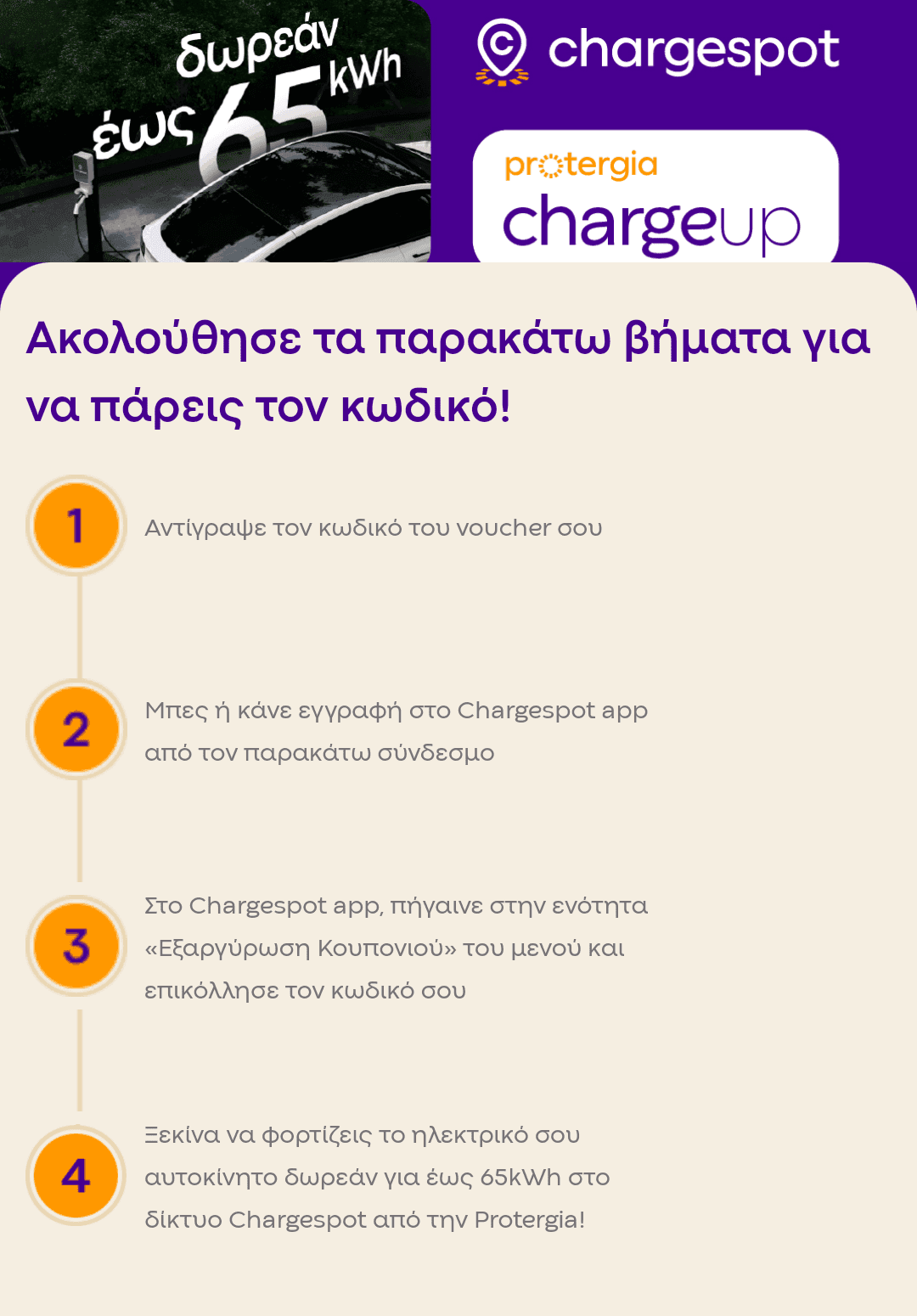 25€ δώρο για φόρτιση στους charge spot φορτιστές για πελάτες Protergia 