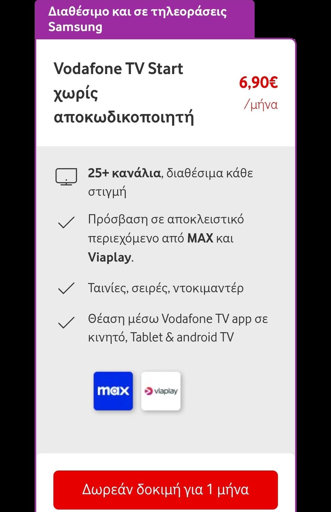 MAX(πρωην HBO Max) δωρεαν για ένα μηνα μέσω Vodafone TV[Start](αντι 6.90€)