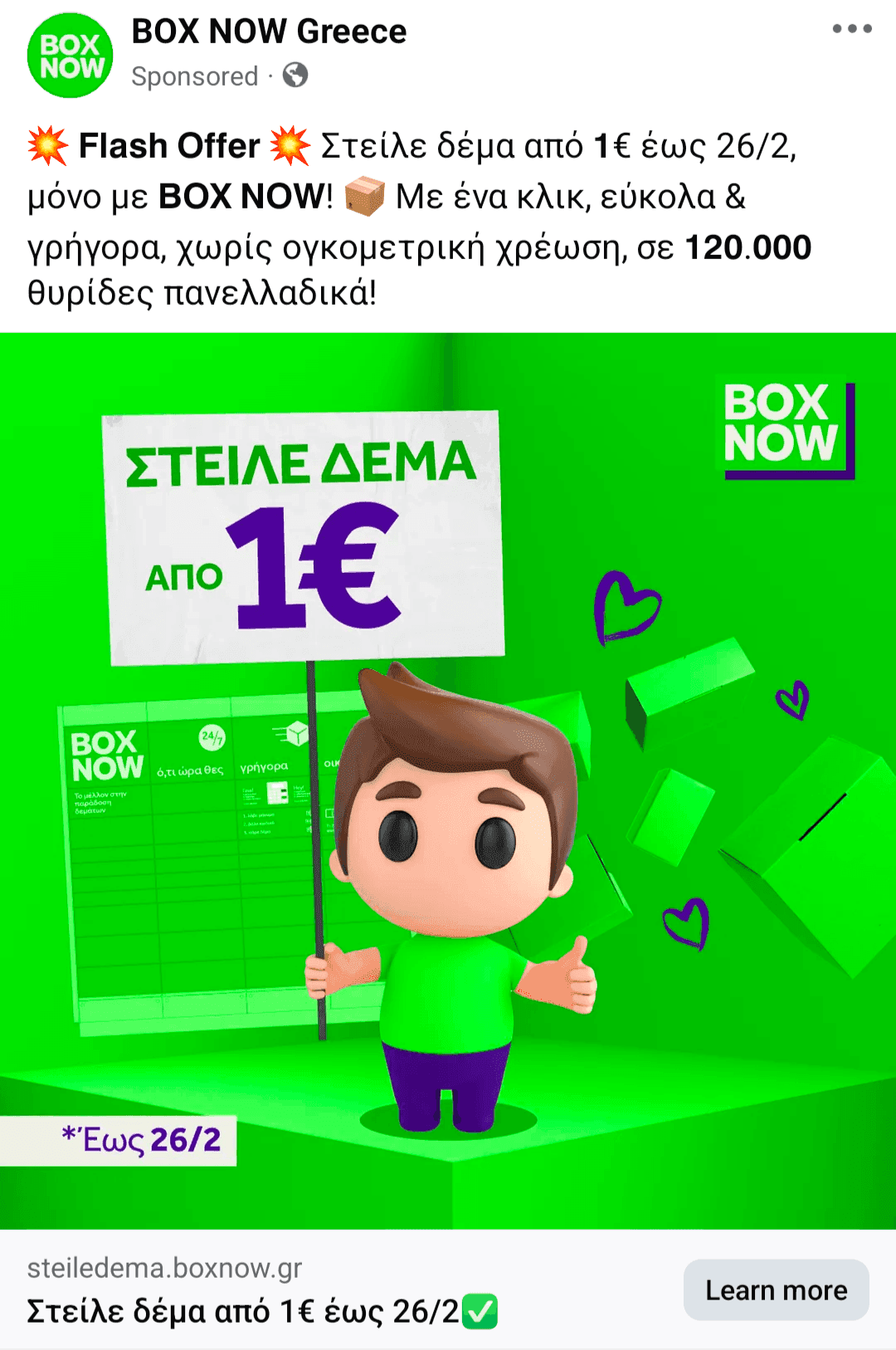 Box now μικρό δέμα με 1€