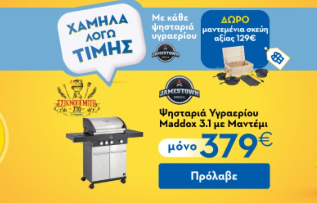 Praktiker Με κάθε ψησταριά υγραερίου, ΔΩΡΟ μαντεμένια σκεύη αξίας 129€