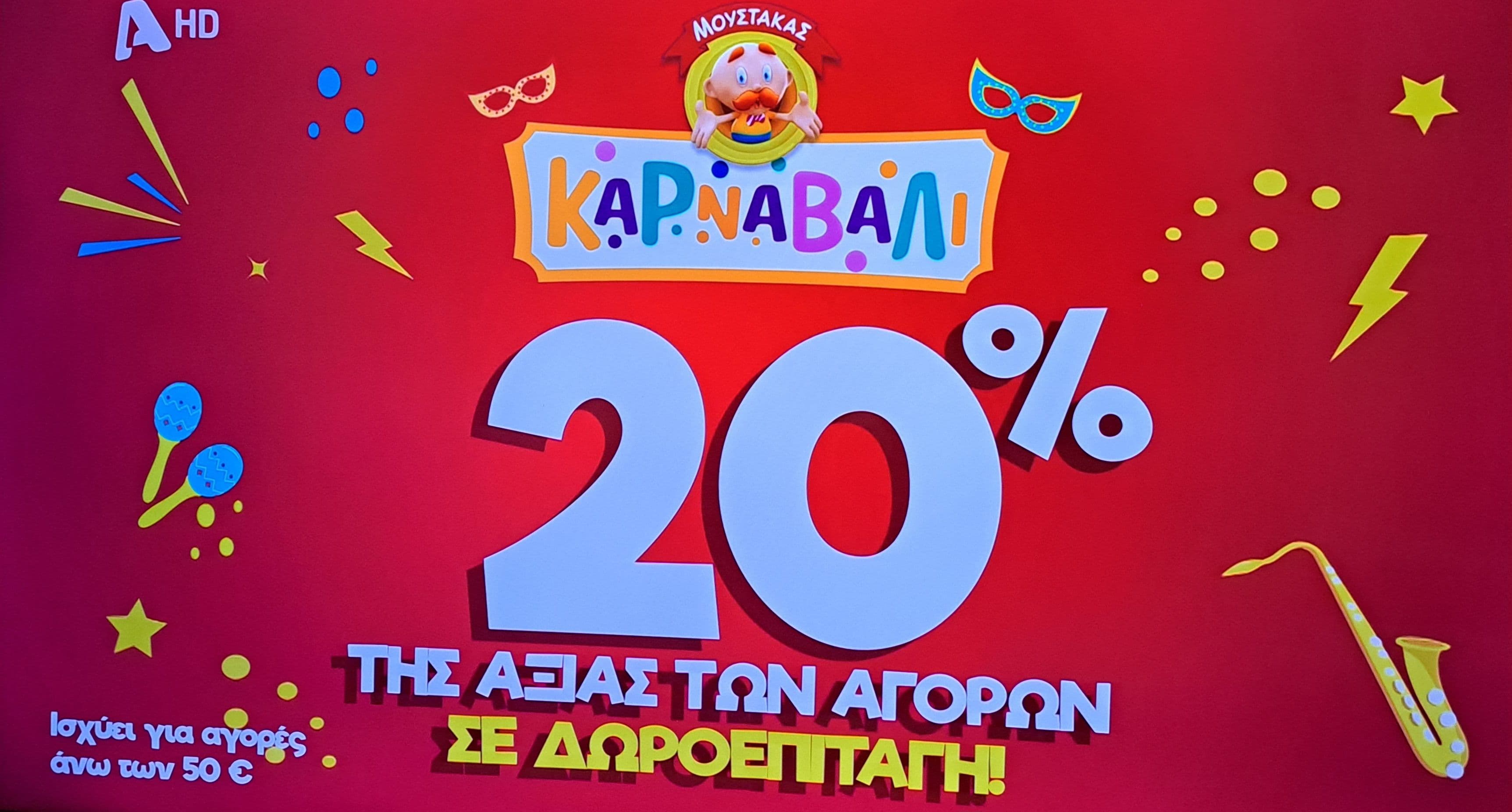 20% της αξίας των αγορών άνω των 50€ σε δωροεπιταγη στα καταστήματα Μουστακα