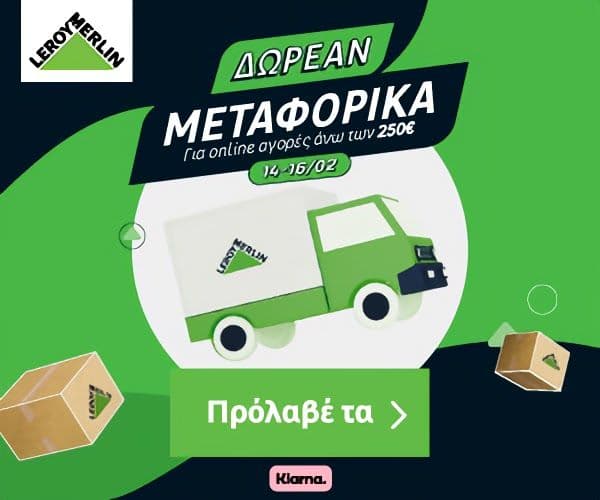 Δωρεαν Μεταφορικά για online αγορές άνω των 250€ από τη Leroy Merlin