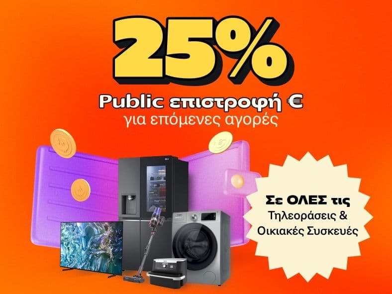 25% επιστροφή στο Public wallet για αγορές TV, ηχείων και λευκών συσκευών