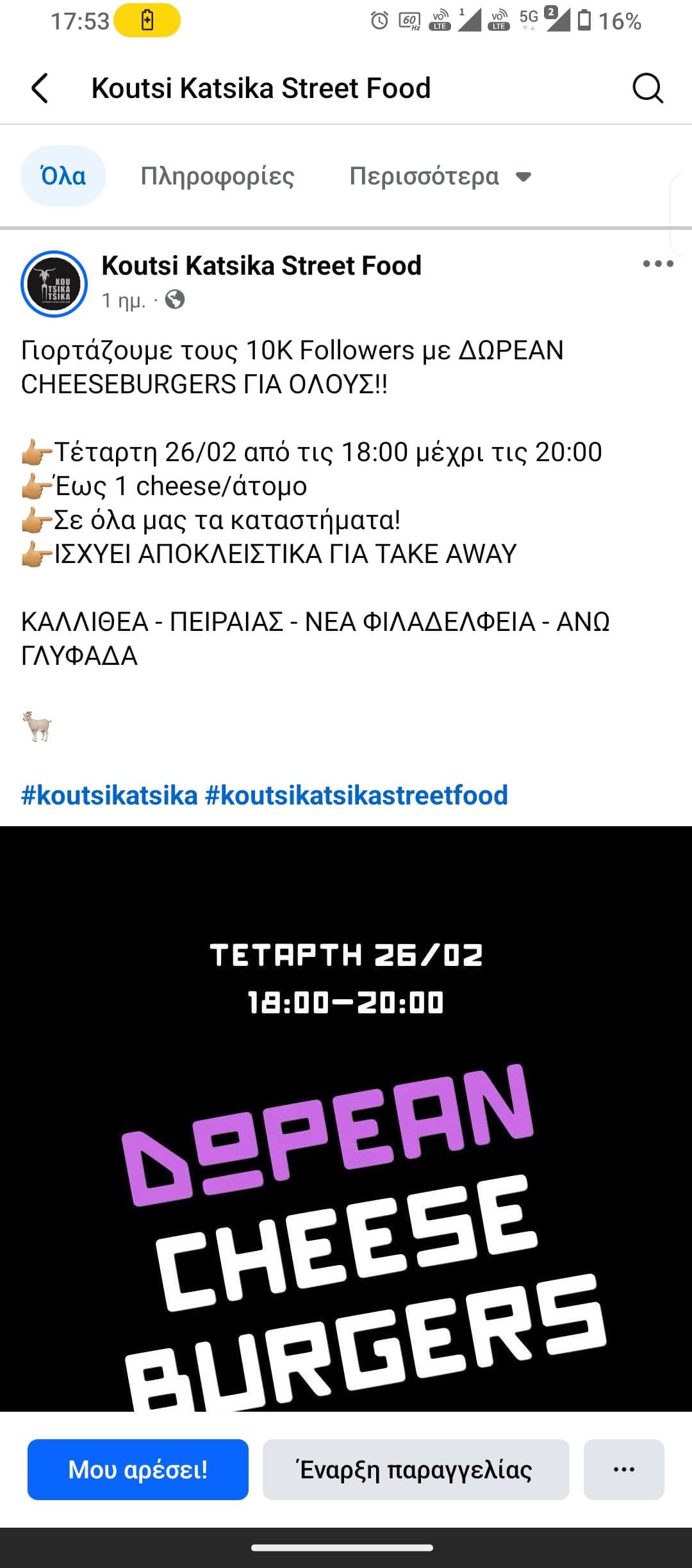 Δωρεάν cheeseburger 🍔 από την κουτσή κατσίκα ως τις 20:00 (Γλυφάδα, Πειραιάς Ν. Φιλαδέλφεια & Καλλιθέα)