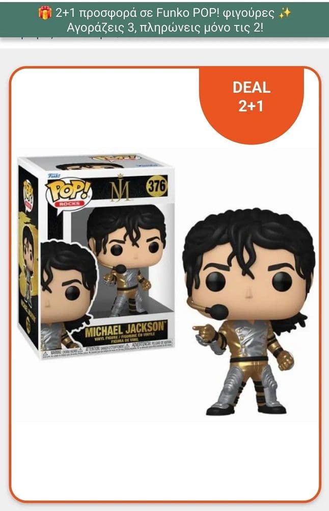 2+1 σε επιλεγμενες φιγούρες Funko POP!