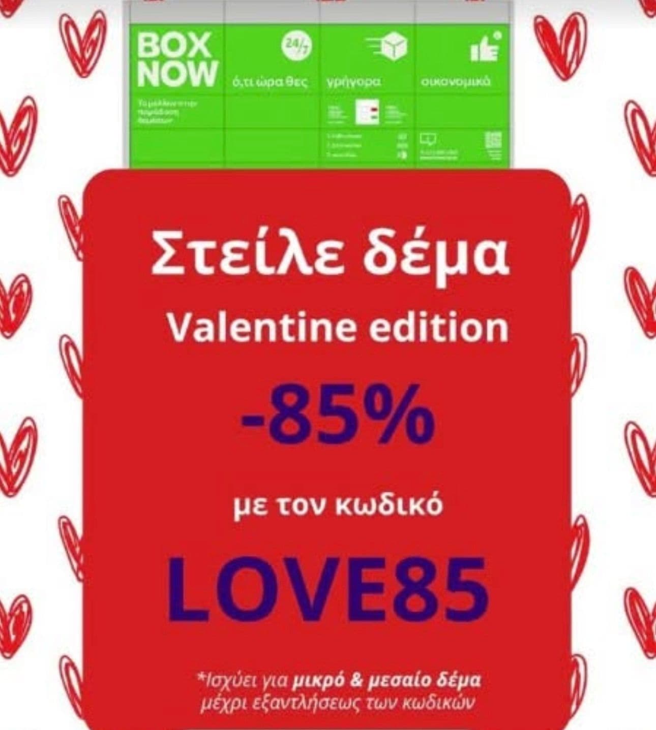 -85% σε μικρό και μεσαίο δέμα στο Box Now 
