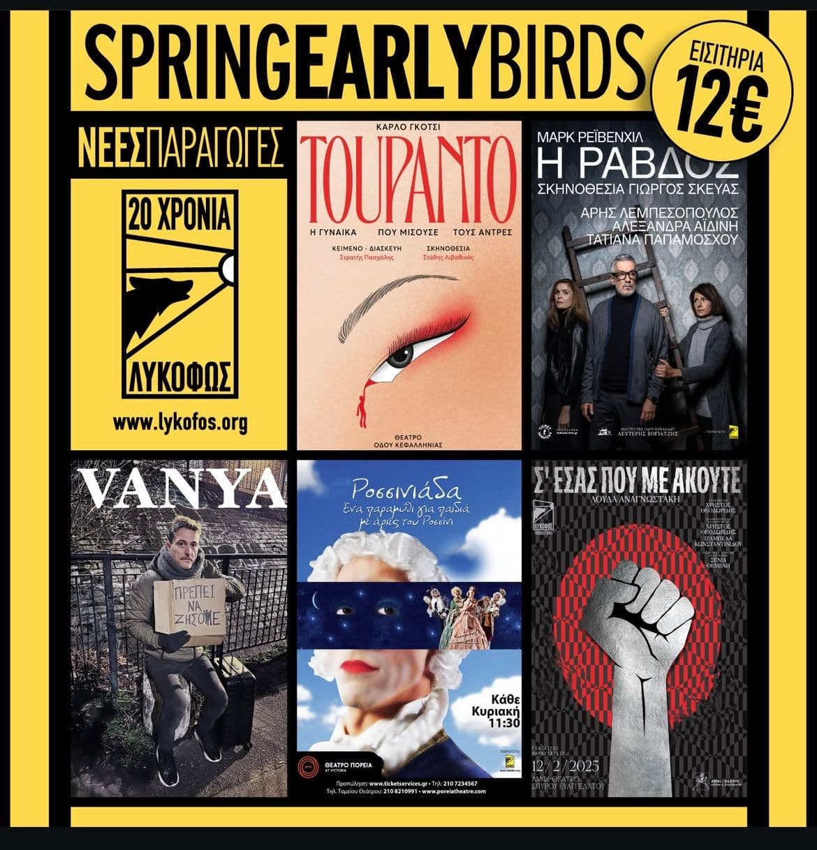 Spring early bird προσφορές σε επιλεγμένες θεατρικές παραστάσεις (από τον πολιτιστικό οργανισμό Λυκόφως)