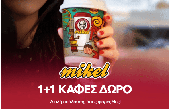 100x (1+1 καφές) στα Mikel/Starbucks για συνδρομητές Nova μέσω Padu (και -20€ you.gr για άνω των 100€)