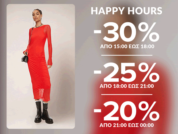 happy hours Modivo κλιμακωτή έκπτωση έως -30% σε επιλεγμένα προϊόντα