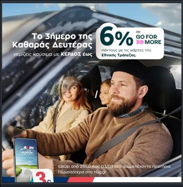 Καύσιμα κίνησης Avin για το τριήμερο με κέρδος έως 6% σε πόντους Go For More με κάρτες Εθνικής