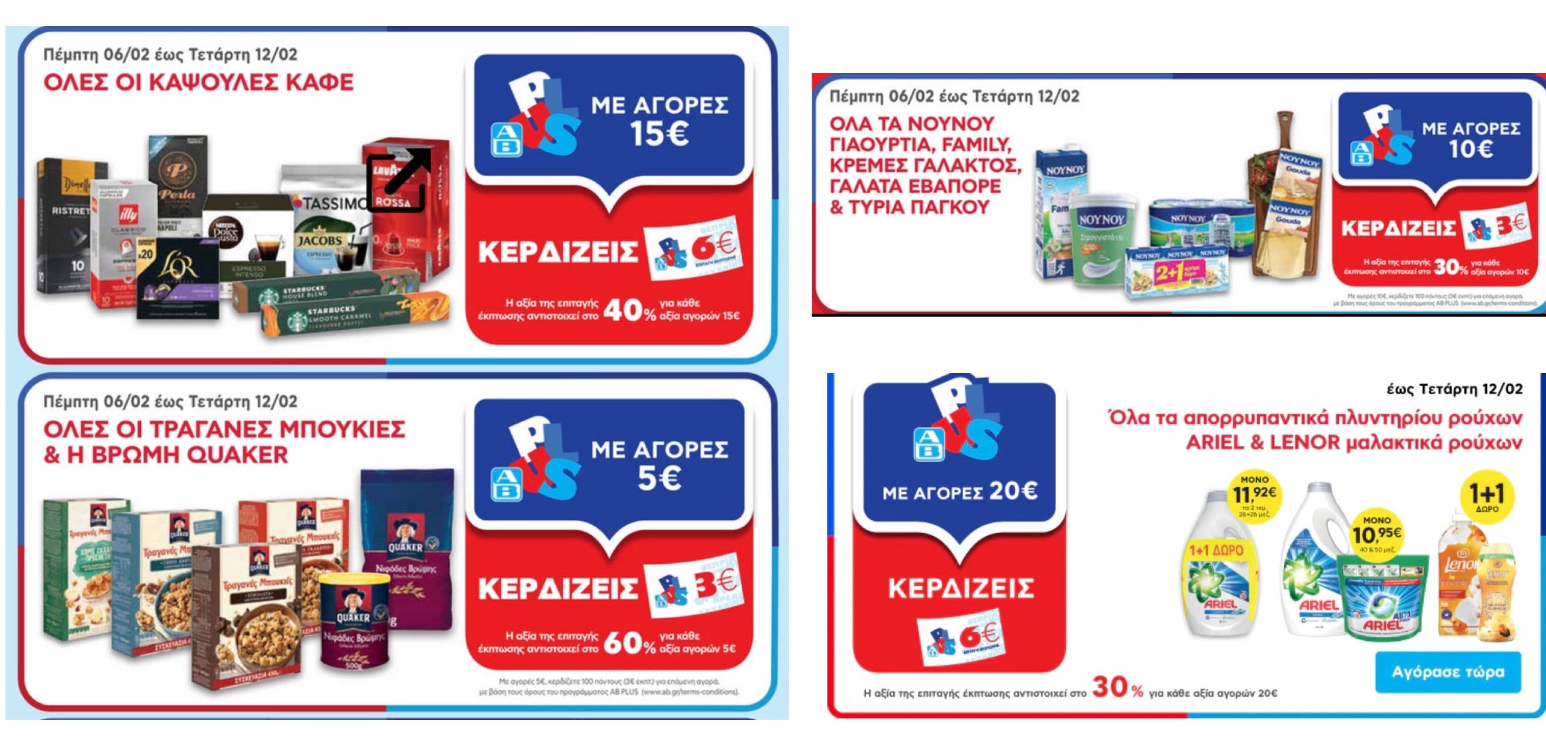 Δωροεπιταγές έως 6€ με την αγορά επιλεγμένων προϊόντων (π.χ. κάψουλες καφέ), στον ΑΒ Βασιλόπουλο