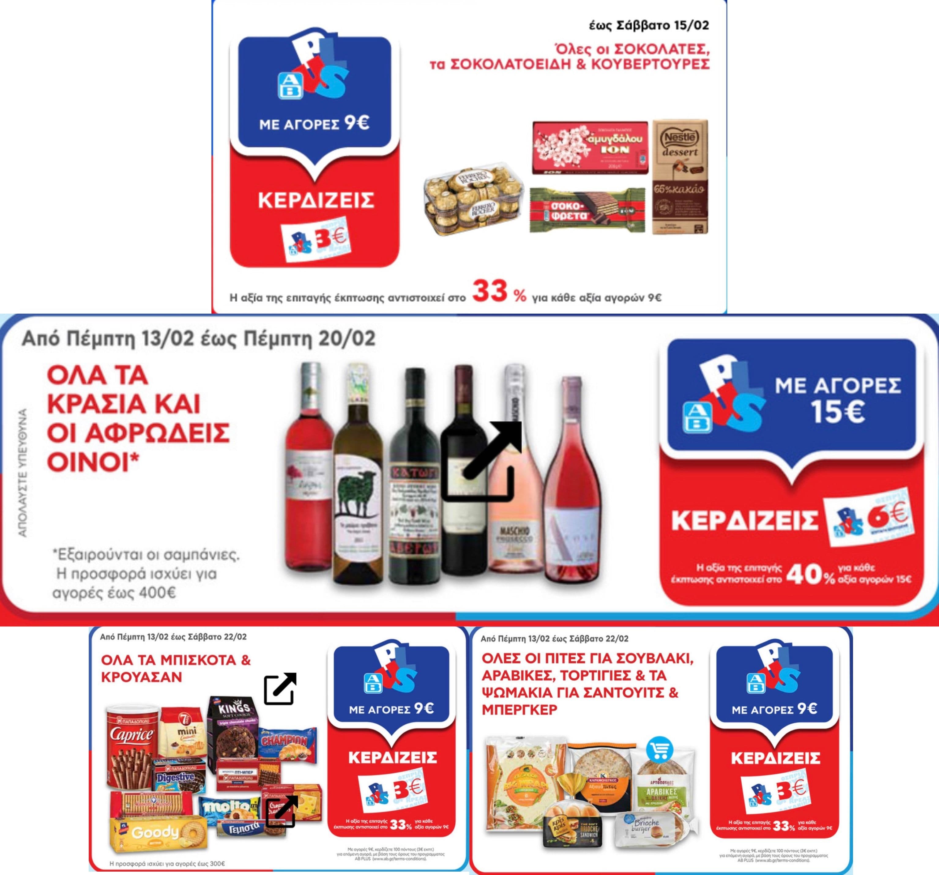 Δωροεπιταγές έως 6€ με την αγορά επιλεγμένων προϊόντων (π.χ. κρασιά, μπισκότα, σοκολάτες κ.ά.), στον ΑΒ Βασιλόπουλο