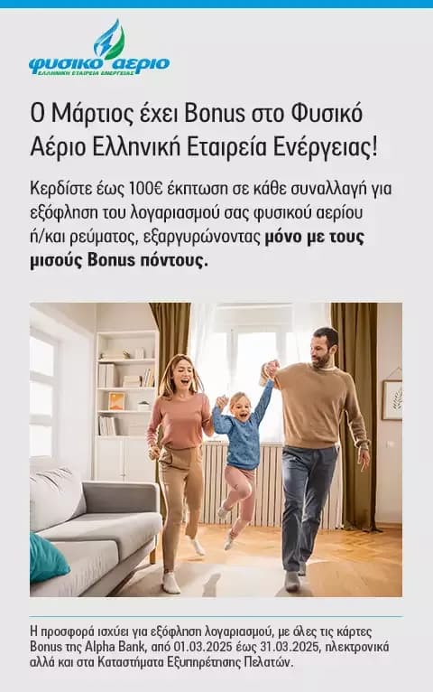 Εξαργύρωση με τους μισούς Alpha Bonus πόντους για την πληρωμή των λογαριασμών Φυσικού Αερίου & Ρεύματος στο Φυσικό Αέριο