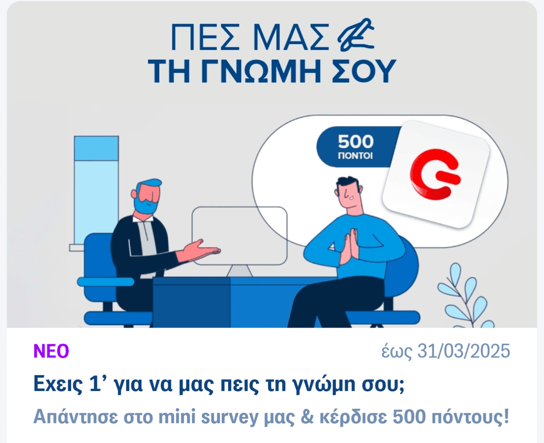 Δωρεάν 500 πόντοι Germanos App με συμμετοχή σε έρευνα