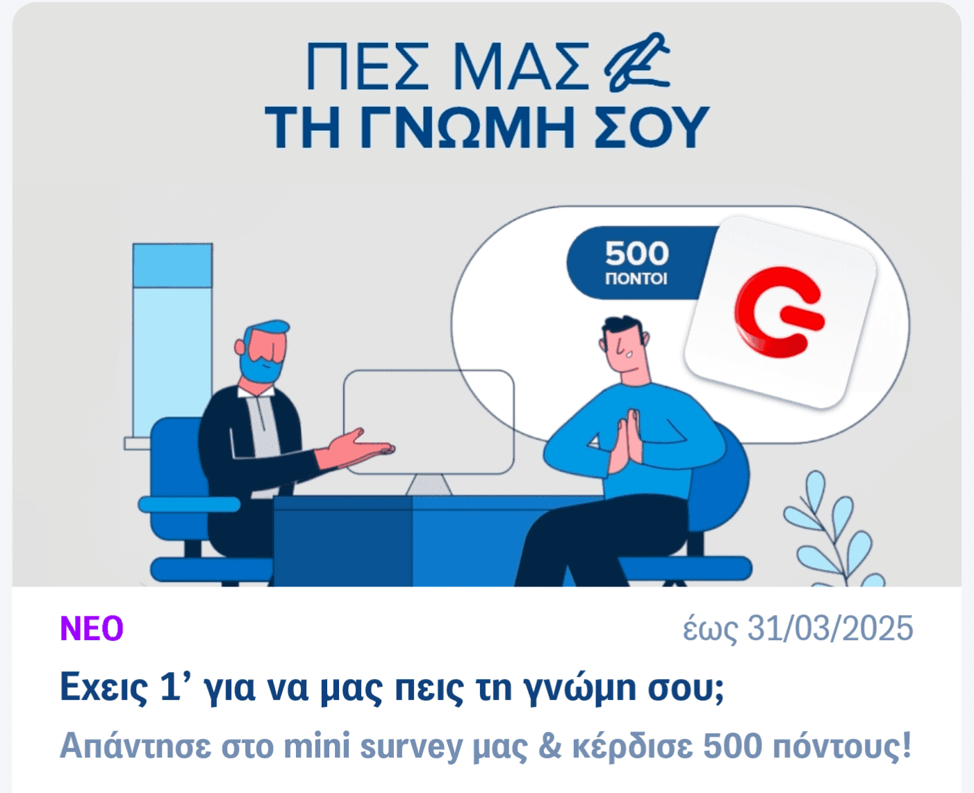 Δωρεάν 500 πόντοι Germanos App με συμμετοχή σε έρευνα
