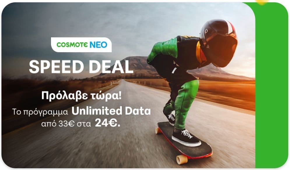 Cosmote Neo Unlimited με 24€/μήνα μέσω του app