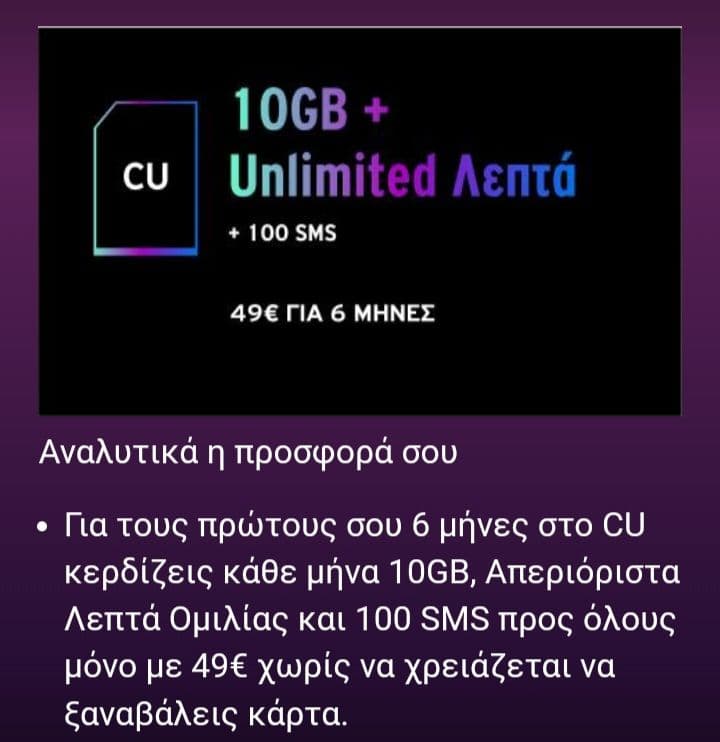 Vodafone CU 49€ για 6 μήνες για 10GB + απεριόριστα λεπτά κάθε μήνα 