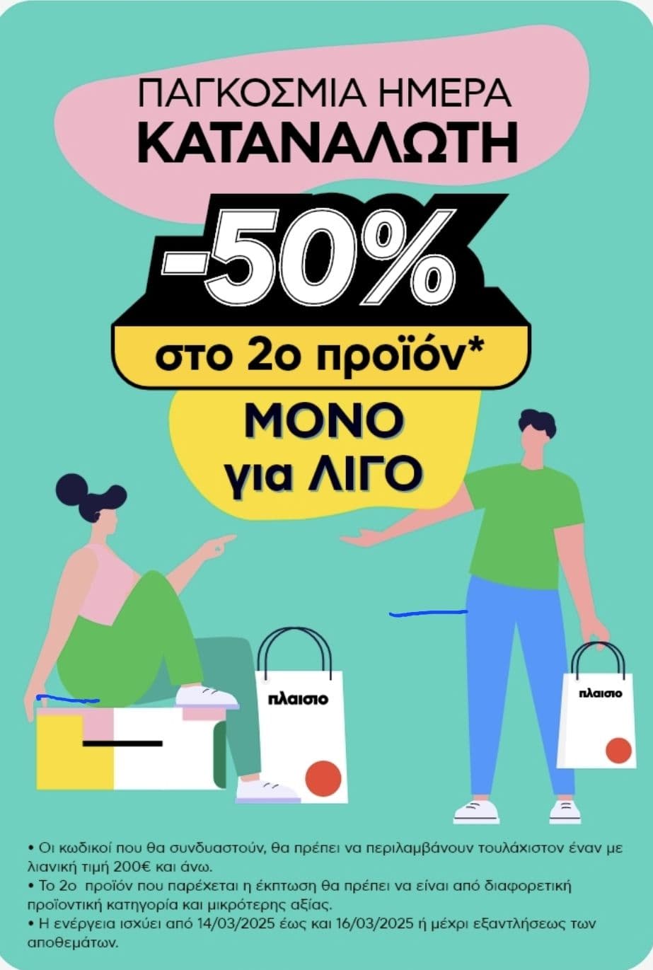 -50% στο 2ο προϊόν από επιλεγμένα είδη στο Πλαίσιο