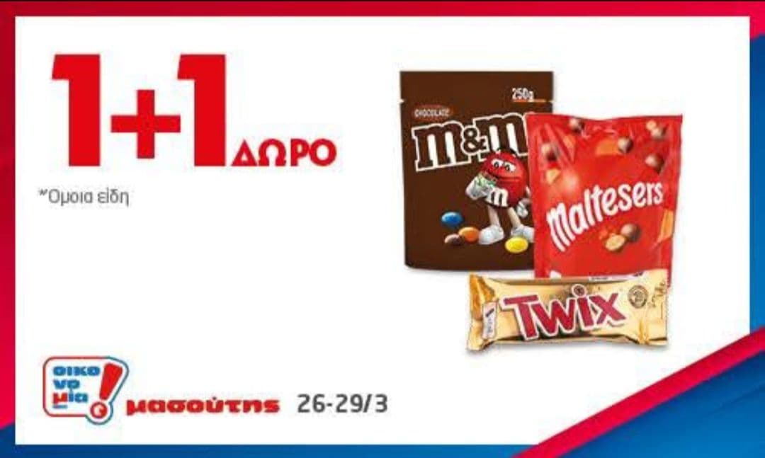 Maltesers, M&Ms, Twix 1+1 δώρο