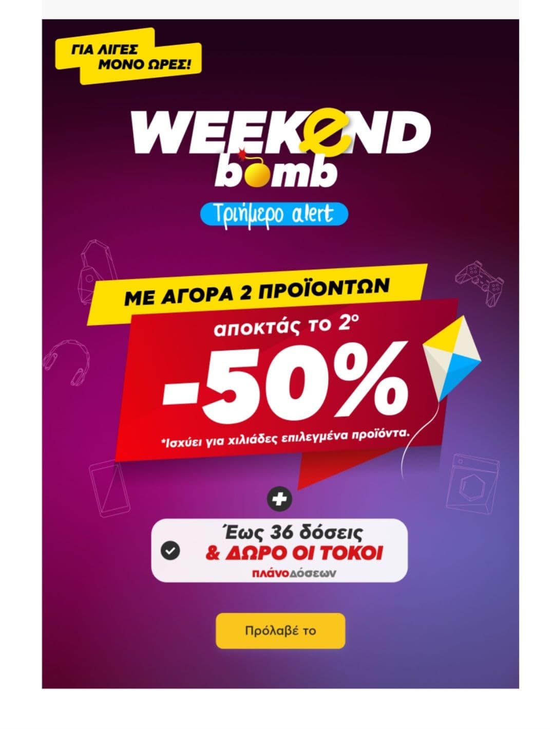 Για αγορες δυο επιλεγμένων προϊοντων το 2ο προϊόν με 50% έκπτωση 
