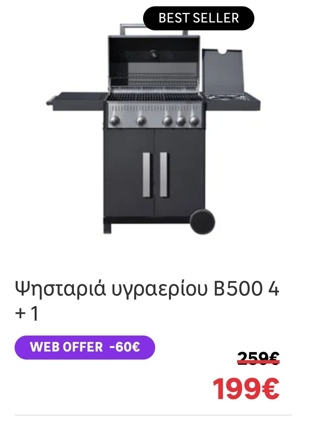 Ψησταρια υγραεριου με πλαϊνή εστία 199€ & άλλες online προσφορες