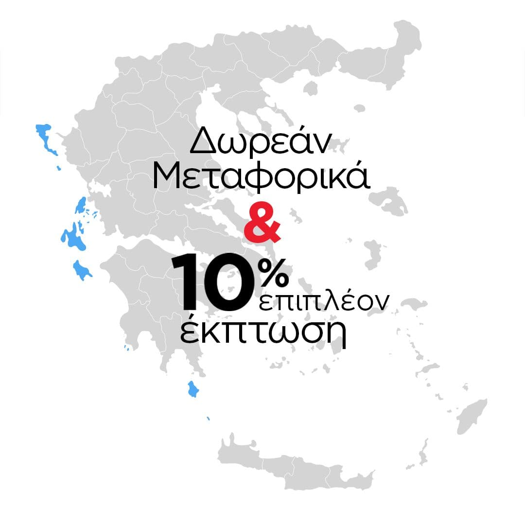 -10% και δωρεάν μεταφορικά σε Επτάνησα 