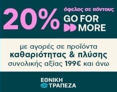20% Go4More πόντους με αγορές από 199€ σε προϊόντα καθαριότητας και πλύσης, στο Πλαίσιο