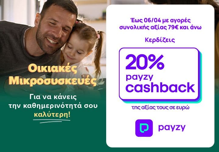 20% payzy cashback με αγορές από 79€ σε οικιακές μικροσυσκευές, στον Γερμανό