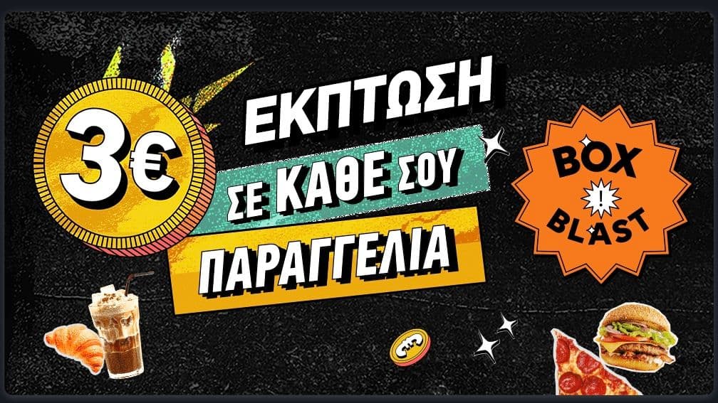 -3€ σε κάθε παραγγελία από 8€ στο Box, σε επιλεγμένα καταστήματα