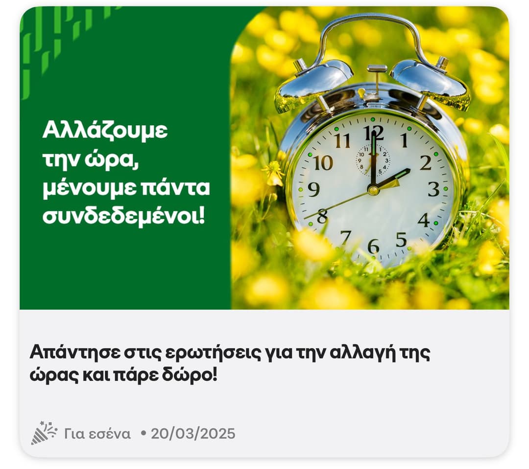 Νέο ερωτηματολόγιο με θέμα την αλλαγή της ώρας / Δωρεάν 3GB για 3 ημέρες στο Cosmote app