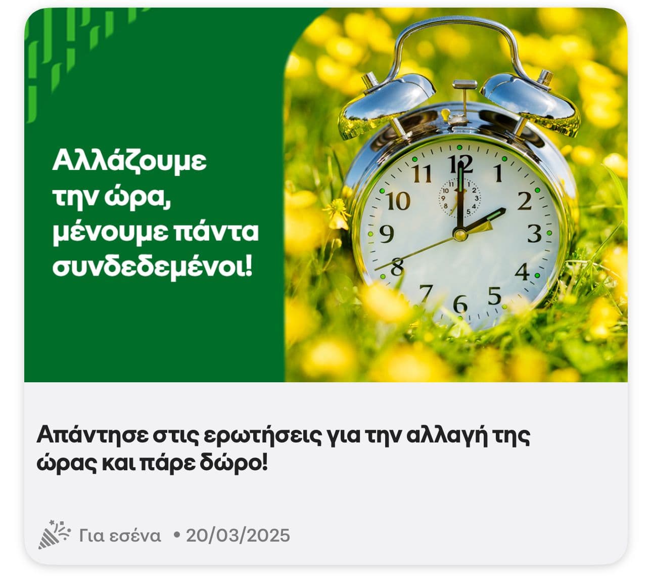 Νέο ερωτηματολόγιο με θέμα την αλλαγή της ώρας / Δωρεάν 3GB για 3 ημέρες στο Cosmote app