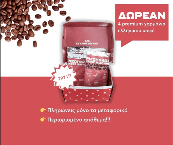 Rizopoulos Coffee - Δωρεάν Αρωματική Συλλογή ελληνικού καφέ (χρέωση μεταφορικών 3€)