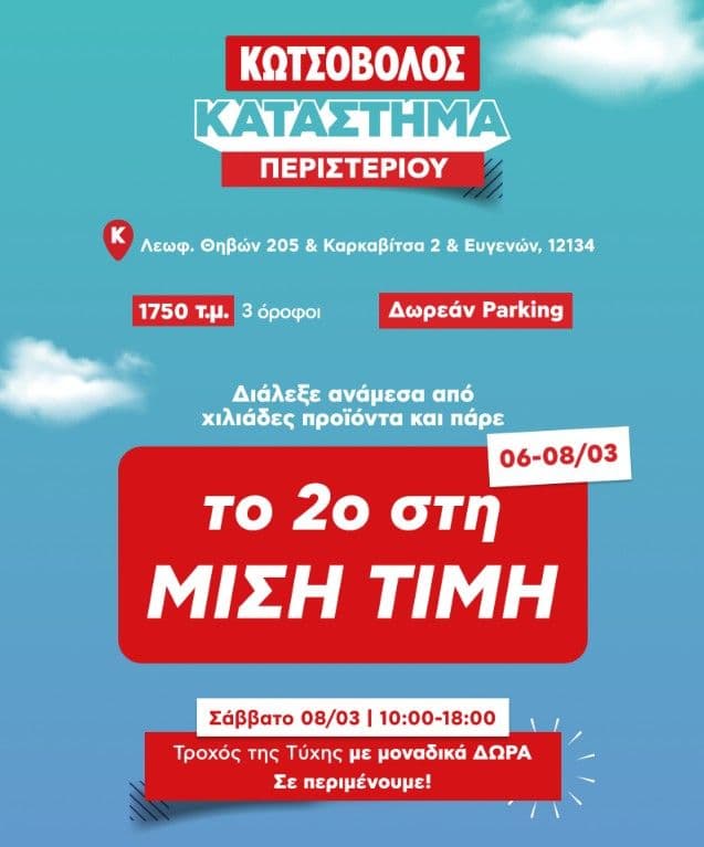 Κατάστημα Κωτσόβολου Περιστερίου -50% στο 2ο σε επιλεγμένα είδη 06-08/03