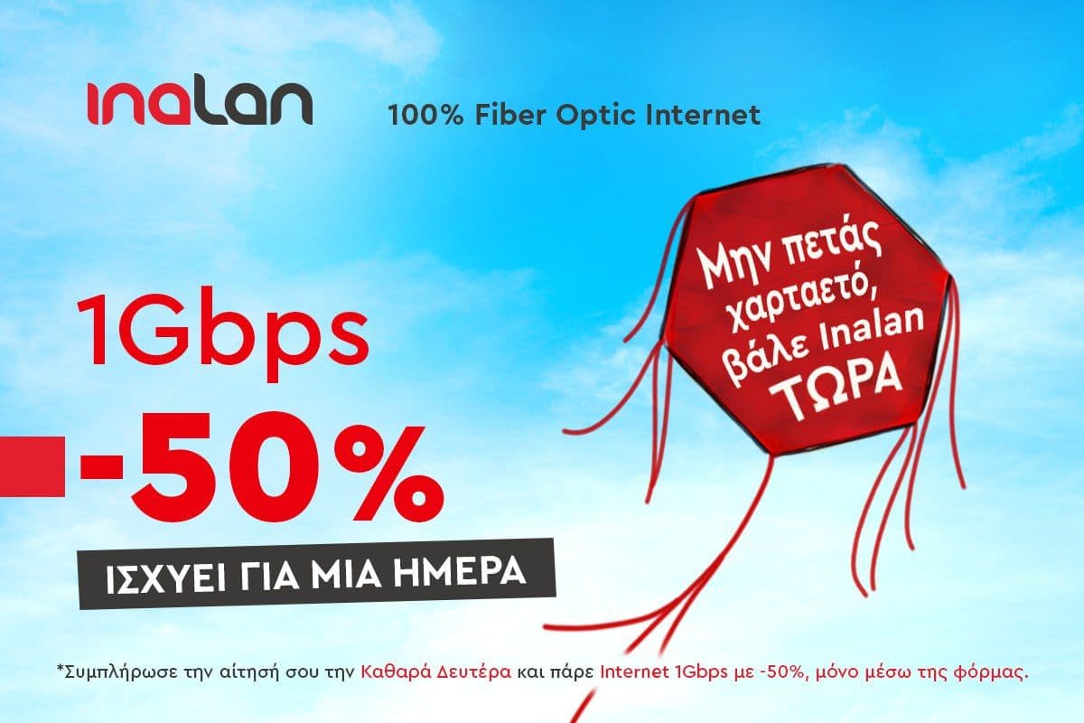 INALAN 17 € για τους πρώτους 12 μήνες (μόνο για την Καθαρά Δευτέρα)