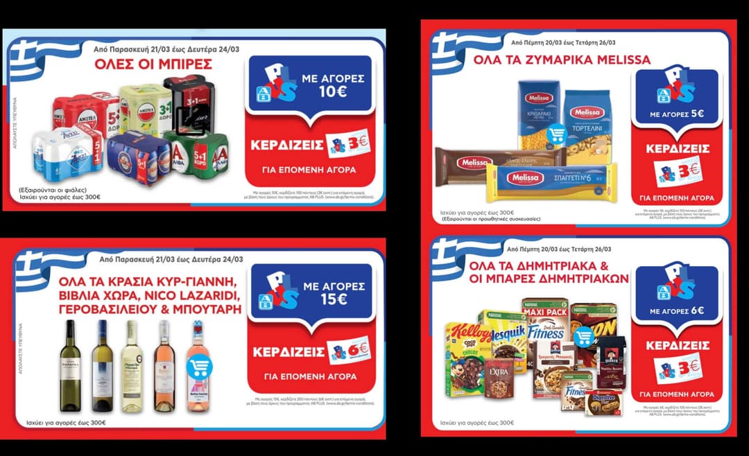 Update 19/03: Νέες δωροεπιταγές σε Μπίρες, Κρασιά κ.λπ. / Δωροεπιταγές έως 6€ σε επιλεγμένα προϊόντα, στον ΑΒ Βασιλόπουλο